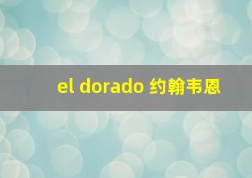 el dorado 约翰韦恩